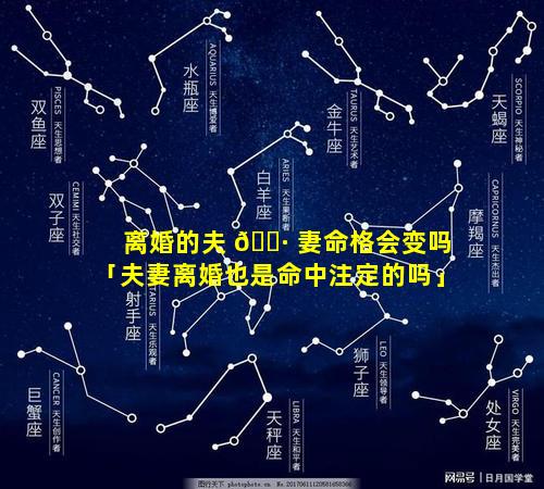 离婚的夫 🌷 妻命格会变吗「夫妻离婚也是命中注定的吗」